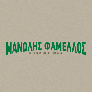 Manolis Famellos的專輯Pote Den Tha Xehaso Tetia Matia