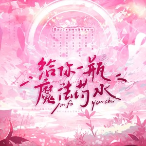 收聽風衣怪的給你一瓶魔法藥水 (cover: 告五人) (完整版)歌詞歌曲