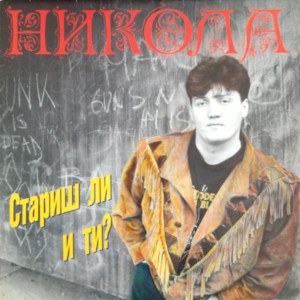 Nikola Grbic的專輯Stariš li i ti