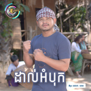 ดาวน์โหลดและฟังเพลง ដាល់អំបុក พร้อมเนื้อเพลงจาก លោក ខេម