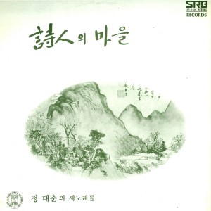 Album 시인의 마을 from 정태춘