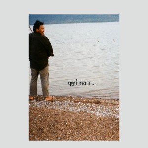 收聽วงอิสญา的ฤดูน้ำหลาก歌詞歌曲