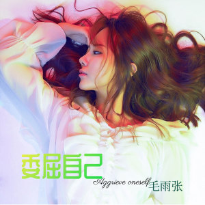 收聽毛雨張的委屈自己歌詞歌曲