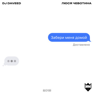 Listen to Забери меня домой song with lyrics from DJ Daveed