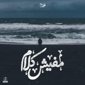Album مفيش كلام from El-Mghanwty