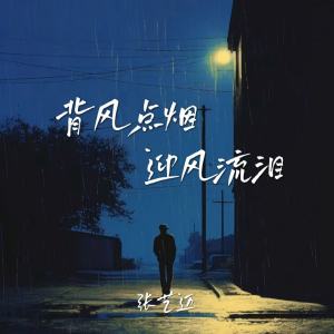 背风点烟迎风流泪 dari 张艺迈