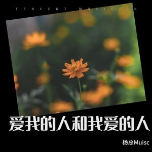 Listen to 爱我的人和我爱的人 (cover: 小阿枫) (完整版) song with lyrics from 杨总Muisc