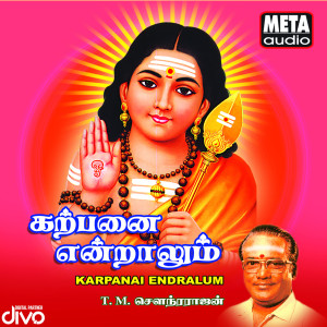 อัลบัม Karpanai Endralum ศิลปิน T. M. Soundararajan