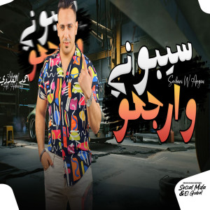 Listen to سيبونى وارجعو song with lyrics from احمد العدوى