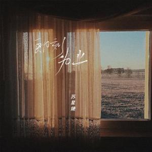 收聽蘇星婕的即刻爲止歌詞歌曲