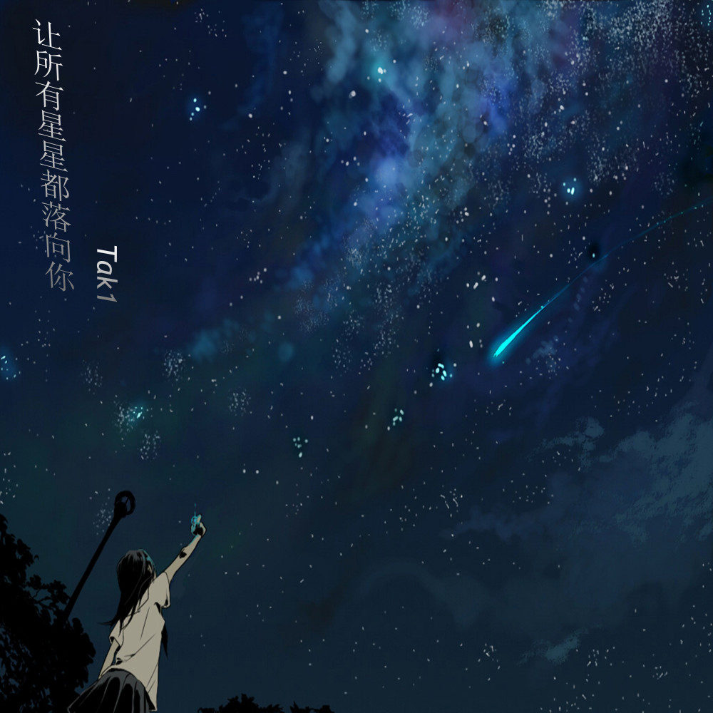 让所有星星都落向你