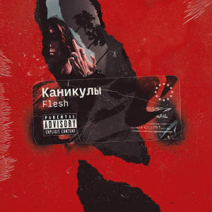 收听Flesh的Каникулы (Explicit)歌词歌曲