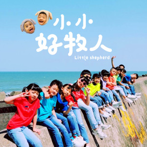 ดาวน์โหลดและฟังเพลง 小小好牧人 พร้อมเนื้อเพลงจาก 神国大乐