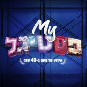Album #MYפסטיגל - האלבום from משתתפי הפסטיגל