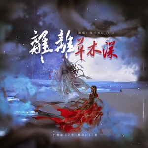 Album 离离草木深——广播剧《千金一株草》ED曲 from 春山晓