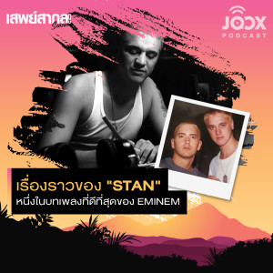 อัลบัม เรื่องราวของ 'Stan' หนึ่งในบทเพลงที่ดีที่สุดของ Eminem [EP.25] ศิลปิน เสพย์สากล