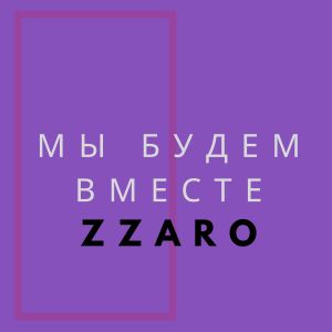 收聽ZZARO的Мы будем вместе歌詞歌曲