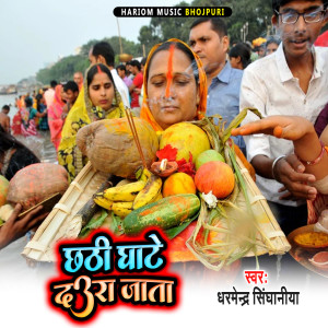 Listen to Chhathi Ghate Daura Jata song with lyrics from Dharmendra Singhaniya