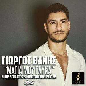 Giorgos Vanis的專輯Matia Mou Glika (Nikos Souliotis & Konstantinos Pantzis Remix)