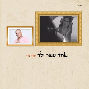 Listen to אחד עשר ילד song with lyrics from Ishay Levi