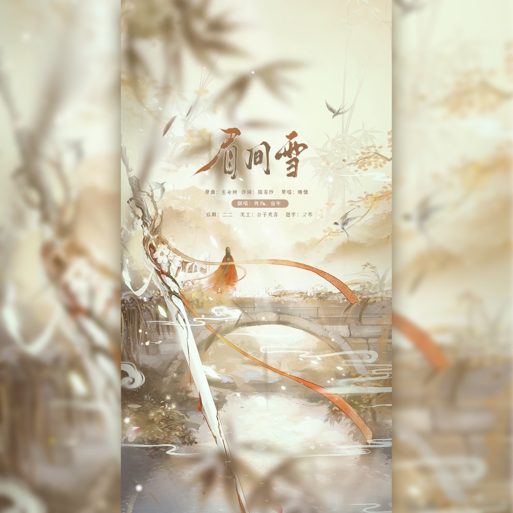眉间雪 (cover: 晴愔) (完整版)