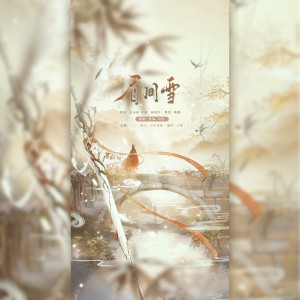 挽衿的专辑眉间雪