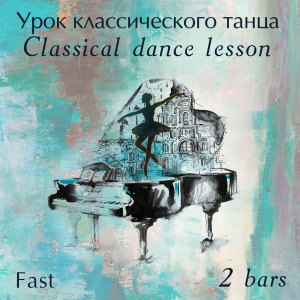 ดาวน์โหลดและฟังเพลง En l'air 3│4 พร้อมเนื้อเพลงจาก Марина Горячева
