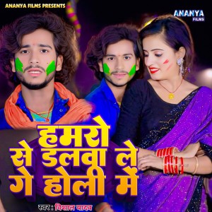 Listen to Hamro Se Dalva Le Ge Holi Me song with lyrics from Vishal Yadav