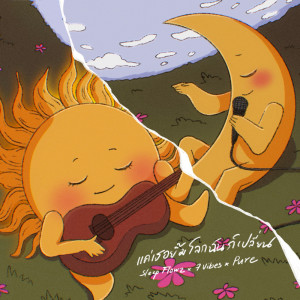 Dengarkan lagu แค่เธอยิ้มโลกฉันก็เปลี่ยน nyanyian Sleep Flowz dengan lirik