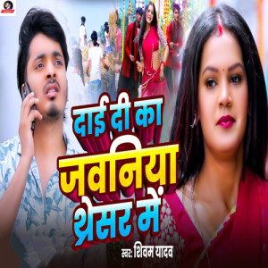 Listen to Dhai Di Ka Jawaniya Thresar me song with lyrics from Shivam Yadav