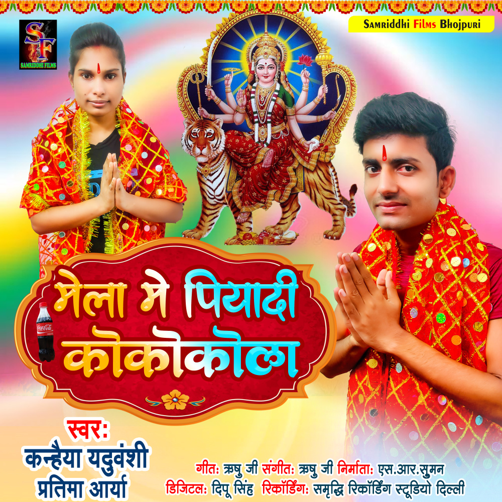 Mela Me Piladi Cococola (Devi Geet)