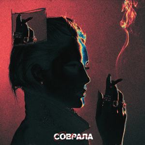 Listen to Соврала (Explicit) song with lyrics from Witchouty