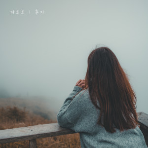 ดาวน์โหลดและฟังเพลง Alone (feat. LACONIC) พร้อมเนื้อเพลงจาก Tart