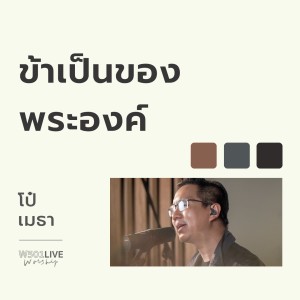 ดาวน์โหลดและฟังเพลง ข้าเป็นของพระองค์ (Live Worship 2022) พร้อมเนื้อเพลงจาก Natthawut Jenmana