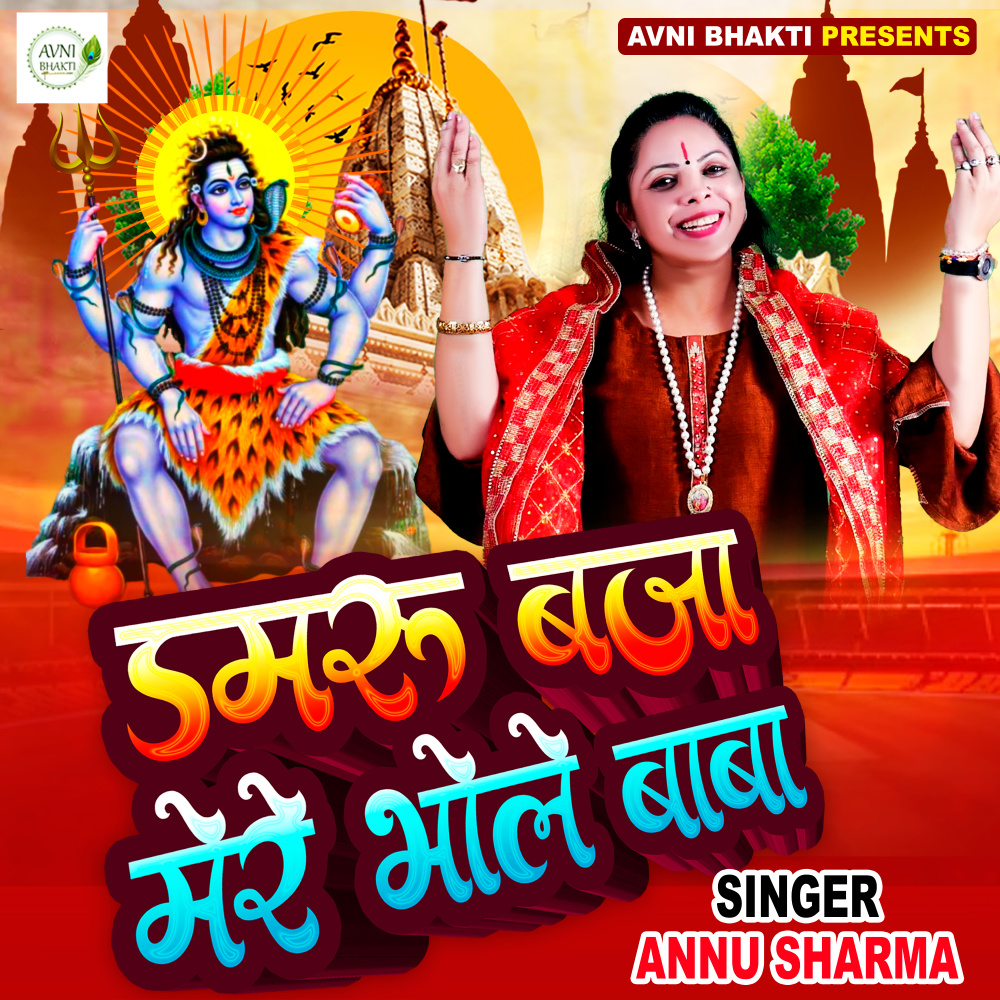 Damru Baja Mere Bhole Baba (Hindi Bhajan)