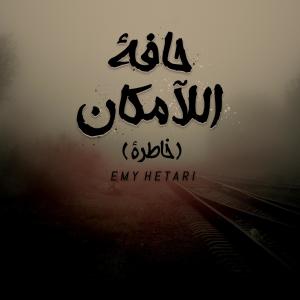Dengarkan حافة اللآمكان lagu dari Emy Hetari dengan lirik