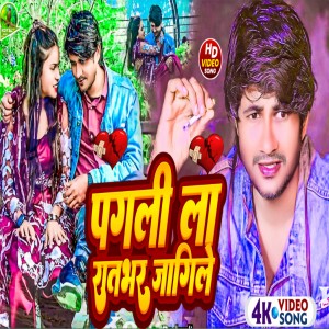 收聽Dipendra Bedardi的Pagali La Ratbhar Jagile (bhojpuri)歌詞歌曲