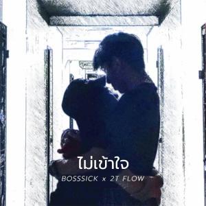 อัลบัม ไม่เข้าใจ - Single ศิลปิน BOSSSICK x 2T FLOW