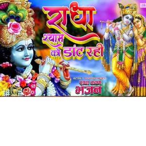 Listen to Radha Shyam Ko Dant Rahi song with lyrics from Poonam Pandey