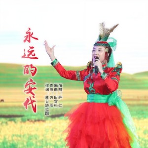 Listen to 永远的安代 song with lyrics from 萨仁