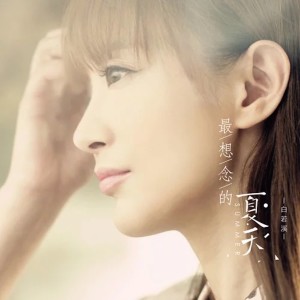 ดาวน์โหลดและฟังเพลง 最想念的夏天 พร้อมเนื้อเพลงจาก 白若溪
