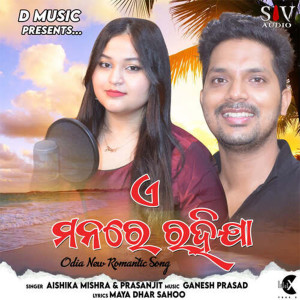 Listen to E Mana Re Rahija song with lyrics from Aishika Mishra