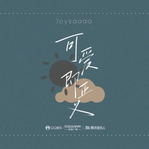 Dengarkan 可爱即正义 (完整版) lagu dari Joysaaaa dengan lirik