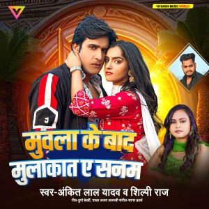 收聽Ankit Lal Yadav的Muvala Ke Bad Mulakat Ae Sanam歌詞歌曲
