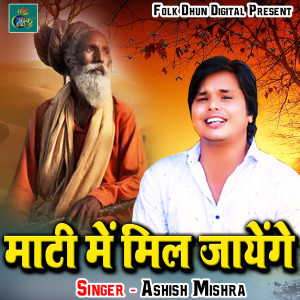 Listen to Matti Me Mil Jayenge song with lyrics from Ashish Mishra