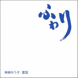 ดาวน์โหลดและฟังเพลง Yuki พร้อมเนื้อเพลงจาก Yuko Kanzaki