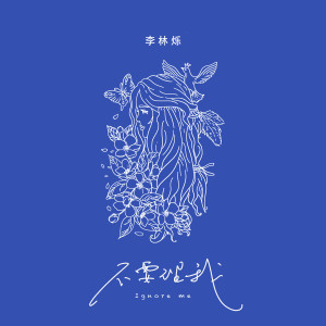 收聽小根號的不要理我歌詞歌曲