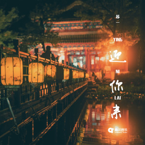 Listen to 迎你来 song with lyrics from On苏一