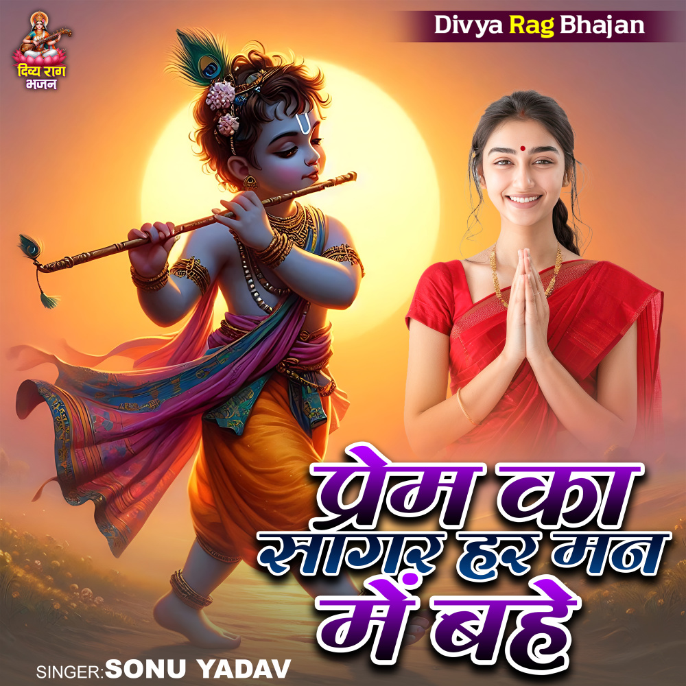 Prem Ka Sagar Har Man Me Bahe