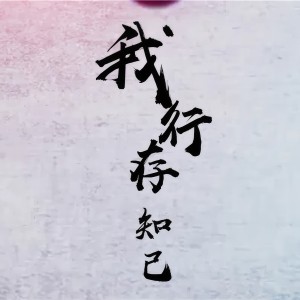 Listen to 我行存知己 (完整版) song with lyrics from 资博